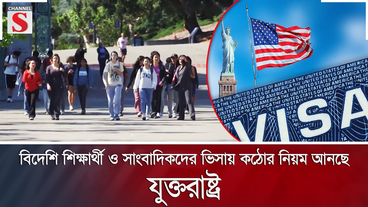 বিদেশি শিক্ষার্থী ও সাংবাদিকদের ভিসায় কঠোর নিয়ম আনছে যুক্তরাষ্ট্র | US Visa | Channel S News