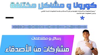 مشاركات من الأصدقاء | كورونا و مشاكل مختلفة