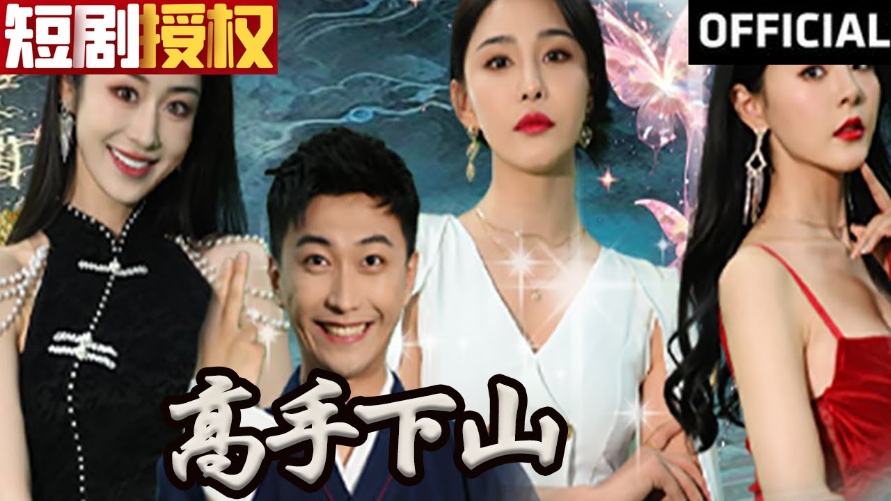 高手下山：热血逆袭的都市传奇