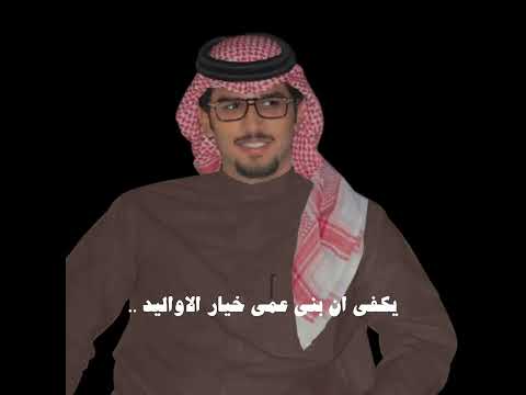 يكفي ان بني عمي خيار الاواليد انا لو اناطح خشوم العباريد خالد ال بريك