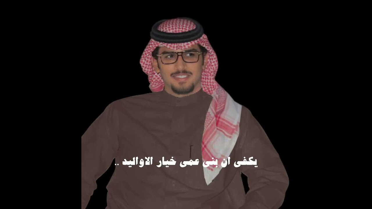 يكفي ان بني عمي خيار الاواليد - انا لو اناطح خشوم العباريد خالد ال بريك