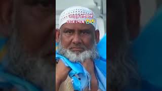 তাই চাচার মন খারাপ হয়ে গেছে 😭😭😭 #foryou #callert #unfrezzmyaccount #vairalvideo #melodiousvoice