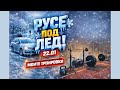 Всичко замръзна в Русе Поледица коли като от Frozen и тренировка Всичко замръзна в Русе Поледица коли като от Frozen и тренировка