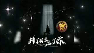 断了联系忘了你 Duan le lian xi wang le ni 韩小欠  Han xiao qian 【中/pinyin】