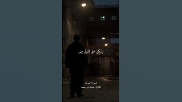 ﴿وَلَو شِئنا لَآتَينا كُلَّ نَفسٍ هُداها﴾القارئ #عبدالرحمن_مسعد @i9naoo
