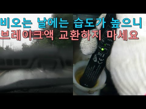 비 오는 날에 <strong>브레이크액</strong> 교환하면 안 되는 이유 Don&amp;#39;t change brake fluid on rainy days