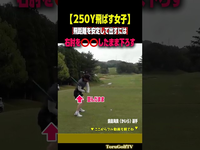 【250Y女子】距離を安定して出すには右肘を⭕️⭕️したまま下ろす［鍋島海良］