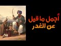 واخوان تخذتهم دروعا إبن الرومي 
