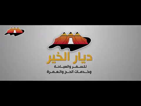 حج شركة ديار الخير ليبيا عام 1438 هجري