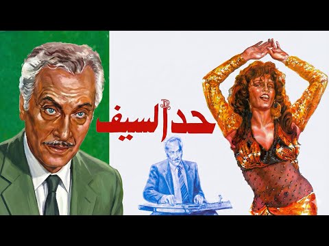 موسيقى فيلم حد السيف لحسن ابو السعود