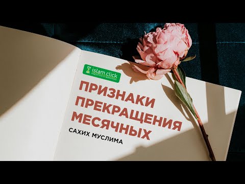 Признаки прекращения месячных | Абу Яхья Крымский