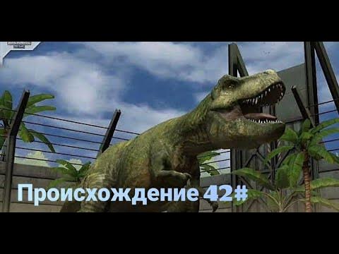 Джурасик Ворлд происхождение 42# - YouTube