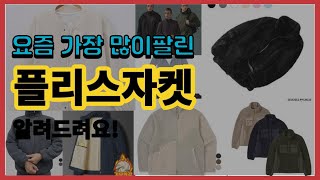 플리스자켓 추천 판매순위 Top10 || 가격 평점 후기 비교