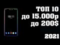 Топ - 10. Лучшие смартфоны до 15000 рублей. Лучшие смартфоны до 200 долларов. Лучшие смартфоны 2020.