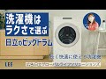 【家電のプロ神原サリーさんも感動！】日立のドラム式洗濯乾燥機「ビッグドラム」なら“らくできる機能”と“長く使える安心感”がそろっています
