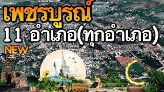 จังหวัดเพชรบูรณ์ 11 อำเภอ (คลิปเดียวครบทุกอำเภอ)