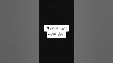 #لو_انزلنا_هذا_القران_على_جبل #تلاوة_خاشعة #إستمع إلى القرآن الكريم#لايك و إشتراك