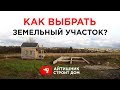 Как выбрать земельный участок под строительство дома - инфоблог #002