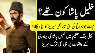 Mehmetçik Kutlu Zafer || Complete History of Halil Pasha|| Siege of Kut || Urdu/Hindi Documentary