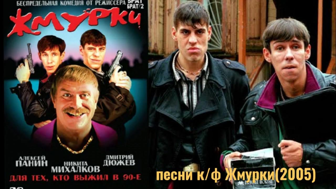 Жмурки ремикс. Панин Жмурки. Вечеринка в стиле Жмурки.