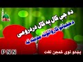 ده چې کال په کال درودرومی حجیانو کاروانونه مدینه ته پښتو نوی ښکلی غمجن نغت شریف Dagi Khal Pokhal Dro ده چې کال په کال درودرومی حجیانو کاروانونه مدینه ته پښتو نوی ښکلی غمجن نغت شریف Dagi Khal Pokhal Dro