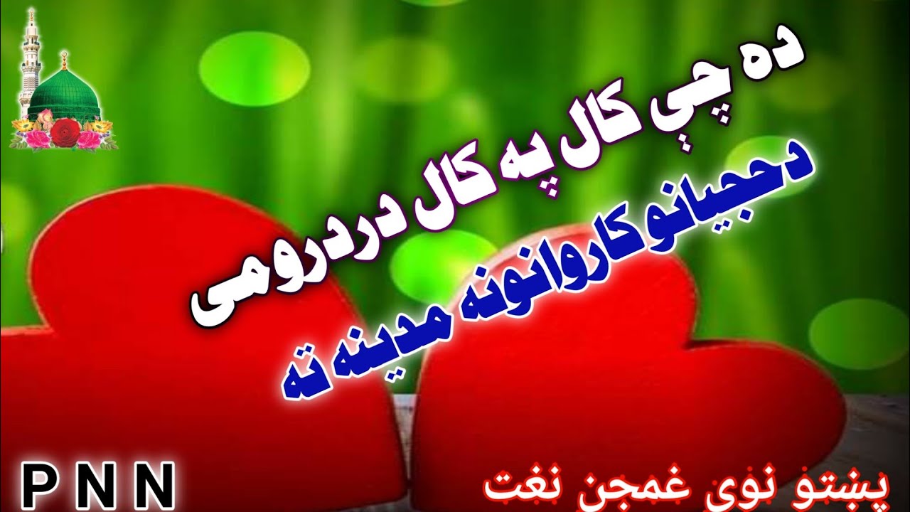 ده چې کال په کال درودرومی حجیانو کاروانونه مدینه ته پښتو نوی ښکلی غمجن نغت شریف Dagi khal pokhal dro