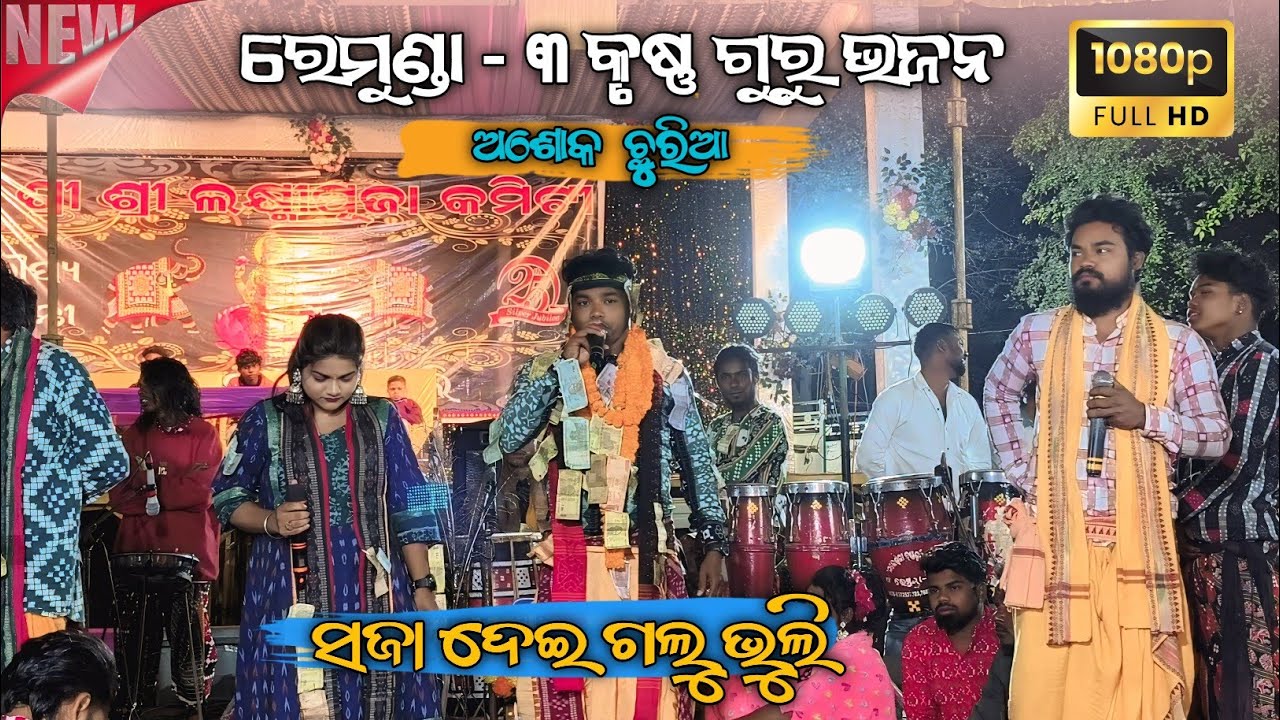 SAJA DEI GALU BHULI UMAKANT BARIK OLD SONG REMUNDA- 3 KRUSHNA GURU BHAJAN SINGER - ASHOK CHHURIA 