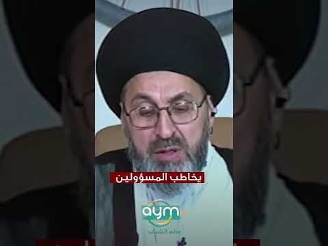 السيد رشيد الحسيني يوجه خطابا للمسؤولين بماذا نصحهم