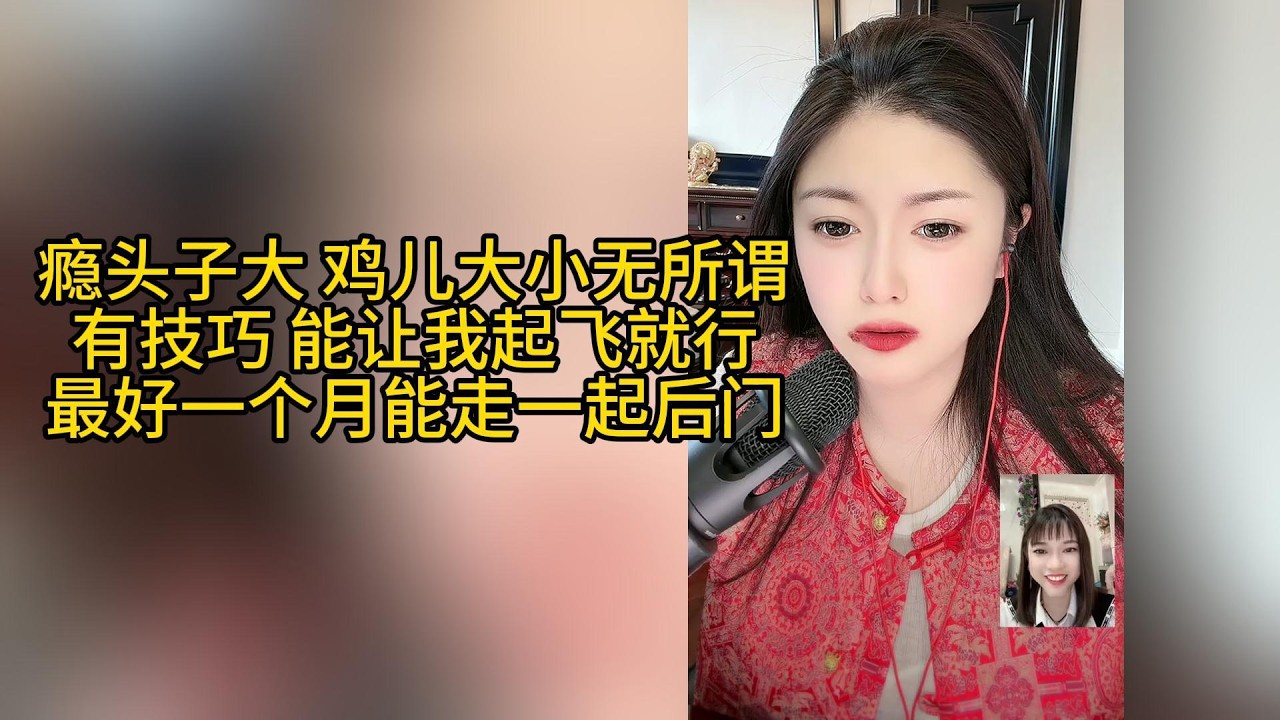 嘴大瘾头子也大，想找个玩的花花的，技巧把握的好的，舌头厉害的！最好能一个月走一次后门#搞笑 #搞笑视频 #相亲 #两性