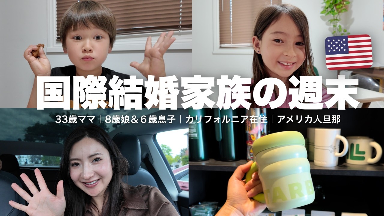 【国際結婚】33歳ママ、家族と過ごす週末の2日間。カリフォルニアライフ🌺