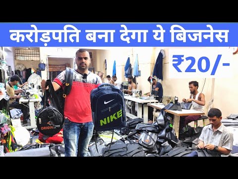 करोड़पति बना देगा ये बिजनेस | ₹20/- |biggest bag