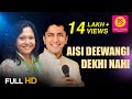 Aisi Deewangi Dekhi Nahi Kahi | SHAILAJA SUBRAMANIAN & ALOK KATDARE | PS MUSIC