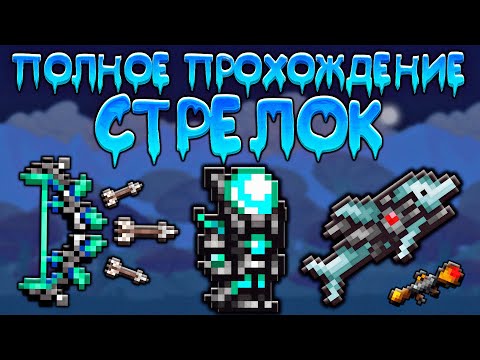 Прохождение террарии за стрелка | схема игры за стрелка [Terraria 1.4.3.6]