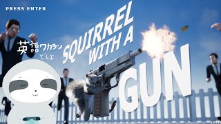 【SQUIRREL WITH A GUN】やべーリスがいるらしい！ - ナマケモノのぐーたら配信
