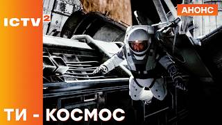 Остання Людина Землі? Фільм Ти - Космос. Дивіться 29 Травня О 2000 На Ictv2