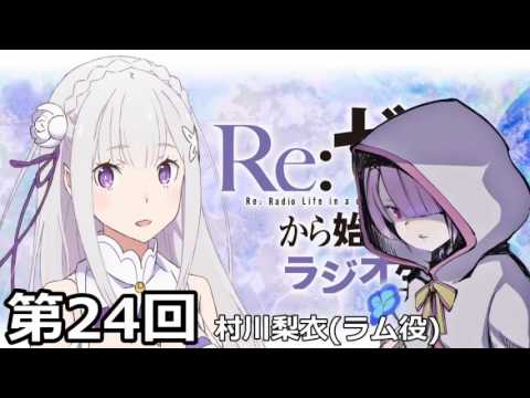 Re ゼロから始める異世界ラジオ生活 第24回 ゲスト 村川梨衣 Youtube