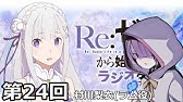 Re ゼロから始める異世界ラジオ生活 Youtube