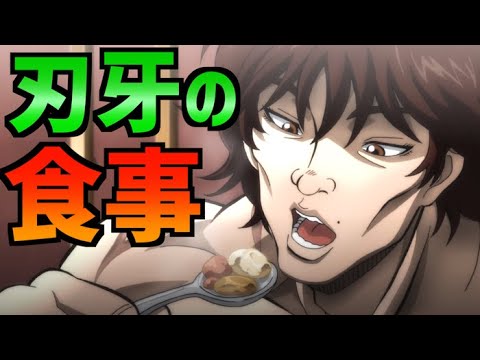 バキ 一度は食べたい食事特集 刃牙 Youtube