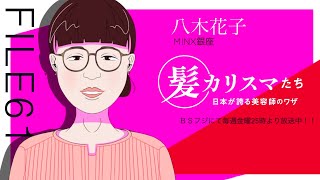 KAMI CHARISMA FILE61 / MINX銀座 八木 花子 - YouTube
