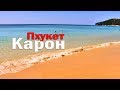 Пляж Карон Пхукет - самая прозрачная вода