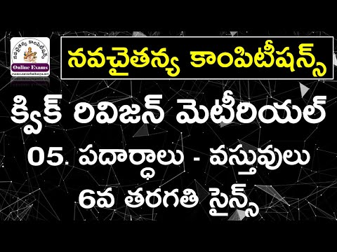 పదార్ధాలు - వస్తువులు - 6వ తరగతి సైన్స్ క్విక్ రివిజన్ స్టడీ మెటీరియల్ || AP DSC 6th Class Science