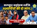 Computer Anudeshak भर्ती के अभ्यर्थियों ने Madan Dilawar - Jogaram Patel से लगाई गुहार..!