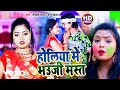 Shilpi raj pappu sagar  holiye me bhauji mast  holi song