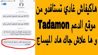 Tadamon آخر المستجدات و كذالك التاريخ لي غادي يوصلك فيه الكود ديال الدعم