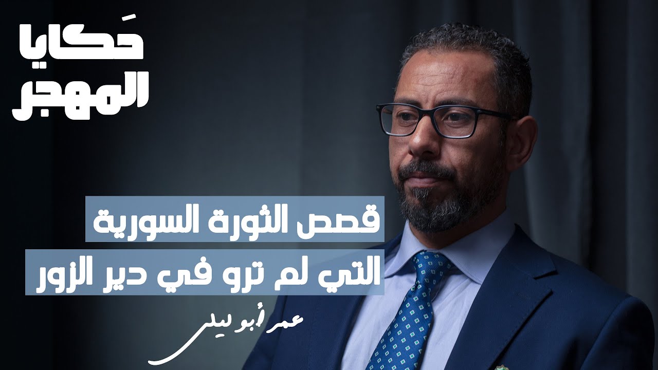 دير الزور تحت المجهر: ثورة، صراع، ومستقبل غامض | عمر أبو ليلى