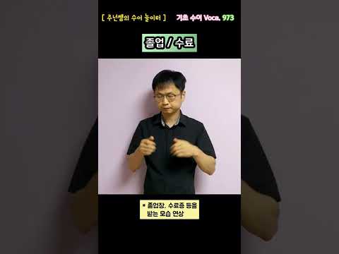 [ 기초 수어 Voca ] 973. 졸업  - 수화배우기 [주넌쌤의 수어놀이터]