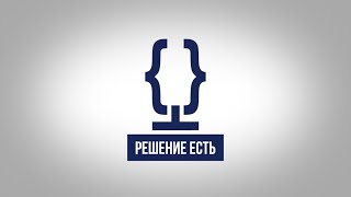 РЕШЕНИЕ ЕСТЬ | БРАТЬЯ НАШИ МЕНЬШИЕ