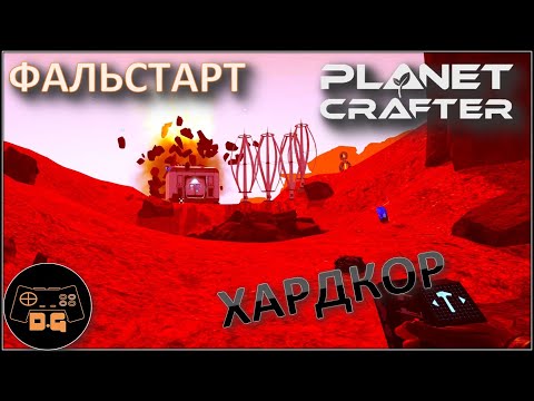 Видео: ◈ ТРУДНОСТИ СТАРТА ◈ The Planet Crafter ◈ Релиз ◈ ХАРДКОР ◈ S 2 ◈ Прохождение #2