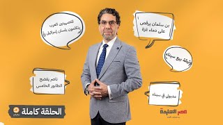 الحلقة الكاملة|| برنامج مصر النهاردة | الحلقة الـ 322 مع محمد ناصر || 31-10-2023