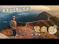 【貝遊香港】登上夢幻的「彎曲山」🤩經麥里浩徑第4段＋詳細路線分享│＊航拍⛰ Wan Kuk Shan